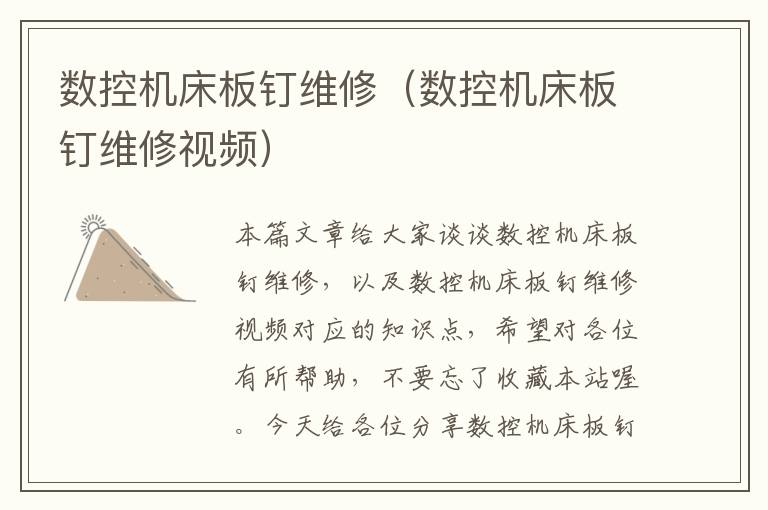 数控机床板钉维修(数控机床板钉维修视频)