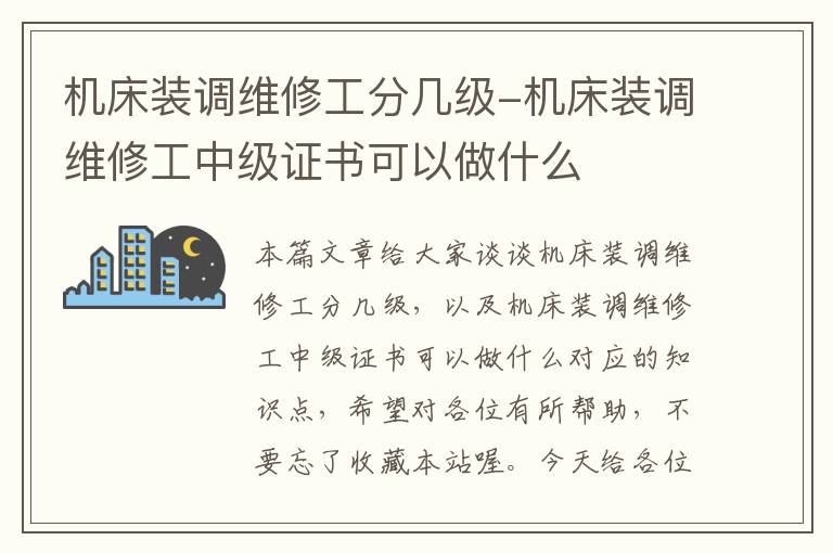 机床装调维修工分几级-机床装调维修工中级证书可以做什么