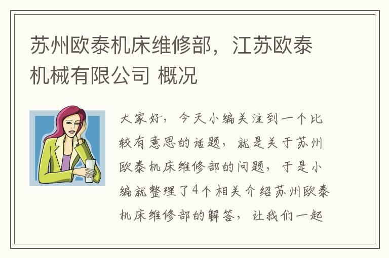 苏州欧泰机床维修部,江苏欧泰机械有限公司 概况