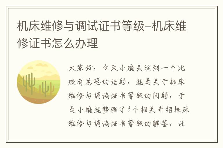 机床维修与调试证书等级-机床维修证书怎么办理