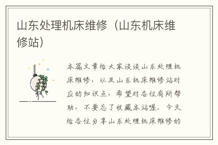 山东处理机床维修(山东机床维修站)