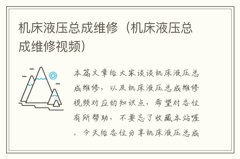 机床液压总成维修(机床液压总成维修视频)
