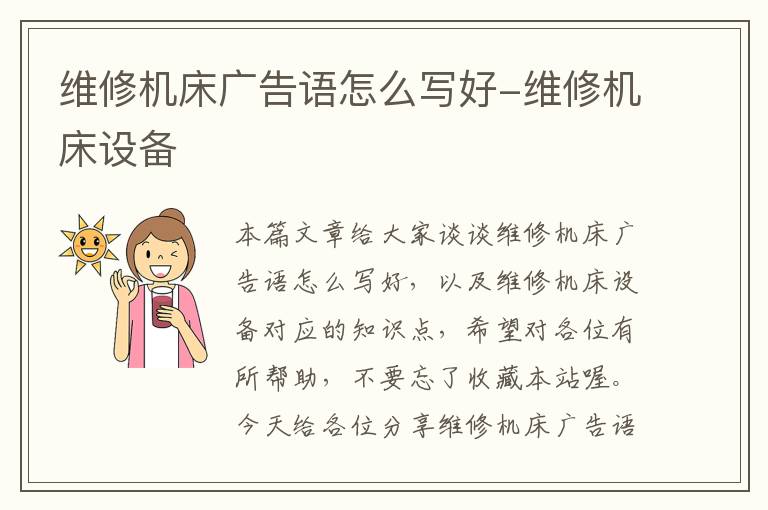 维修机床广告语怎么写好-维修机床设备