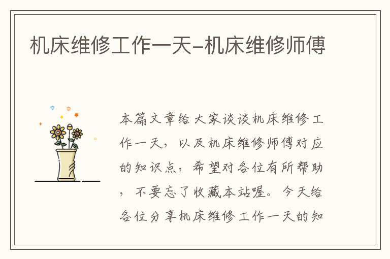 机床维修工作一天-机床维修师傅