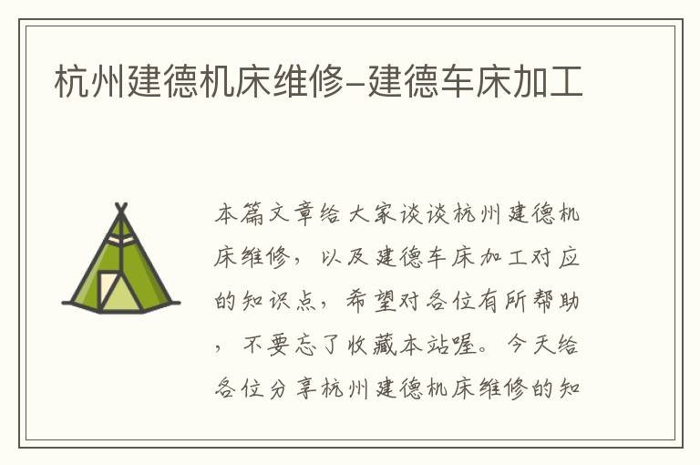杭州建德机床维修-建德车床加工