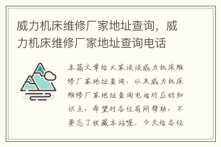 威力机床维修厂家地址查询,威力机床维修厂家地址查询电话