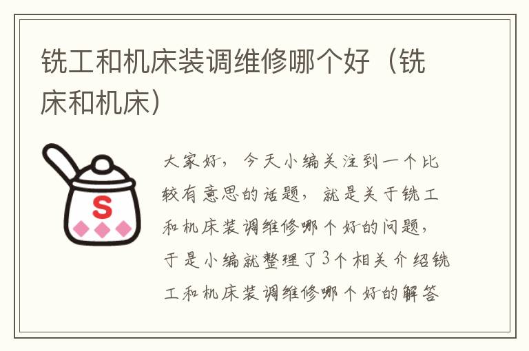 铣工和机床装调维修哪个好(铣床和机床)