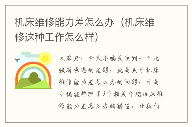 机床维修能力差怎么办(机床维修这种工作怎么样)