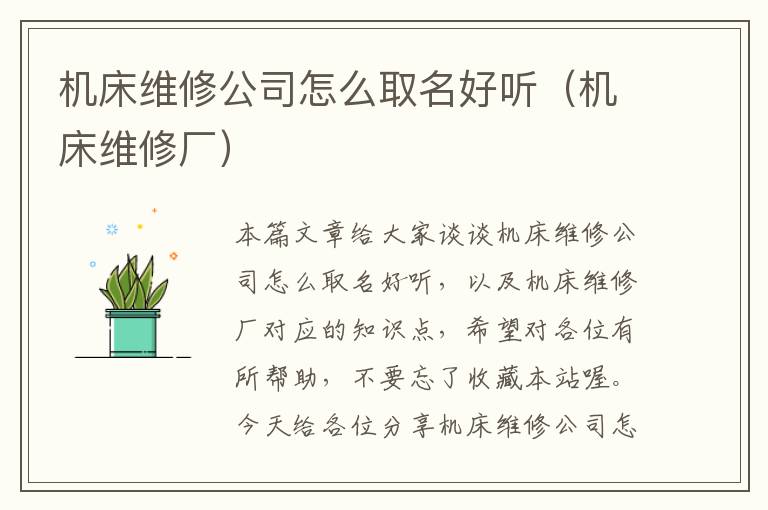机床维修公司怎么取名好听(机床维修厂)