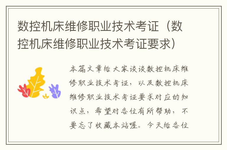 数控机床维修职业技术考证(数控机床维修职业技术考证要求)