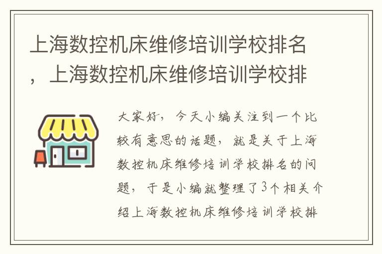 上海数控机床维修培训学校排名,上海数控机床维修培训学校排名前十