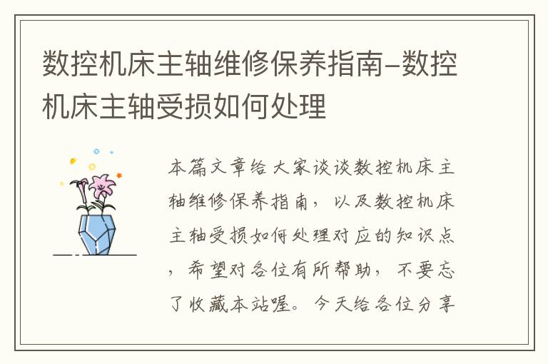 数控机床主轴维修保养指南-数控机床主轴受损如何处理