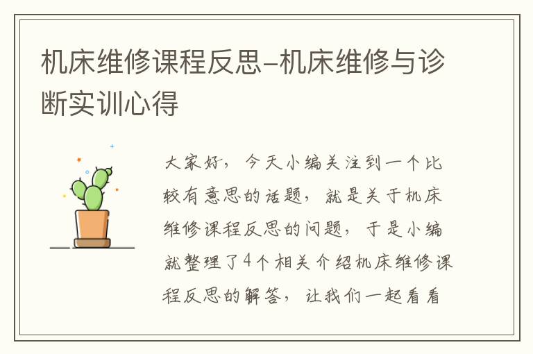 机床维修课程反思-机床维修与诊断实训心得
