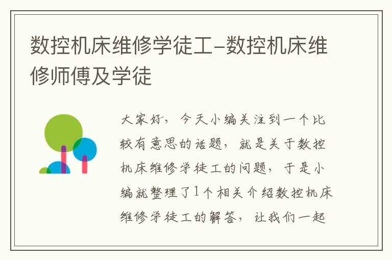 数控机床维修学徒工-数控机床维修师傅及学徒