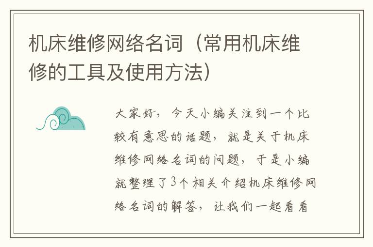 机床维修网络名词(常用机床维修的工具及使用方法)