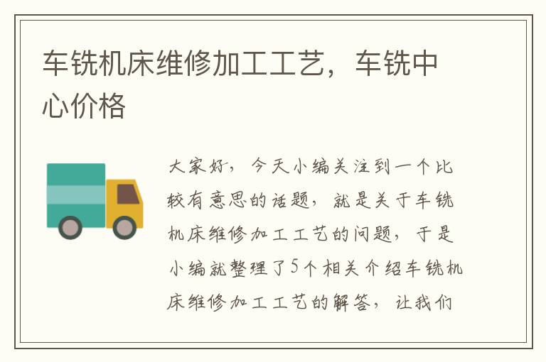 车铣机床维修加工工艺,车铣中心价格