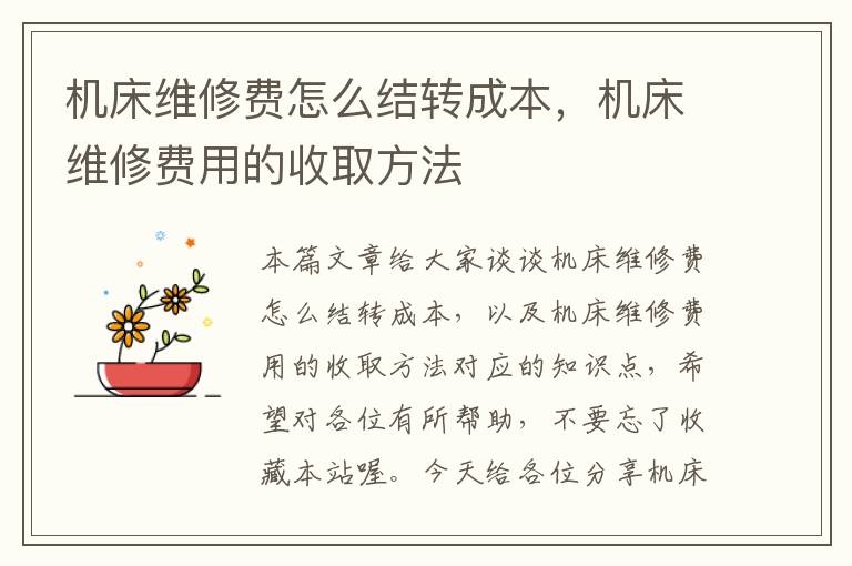 机床维修费怎么结转成本,机床维修费用的收取方法