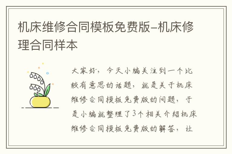 机床维修合同模板免费版-机床修理合同样本