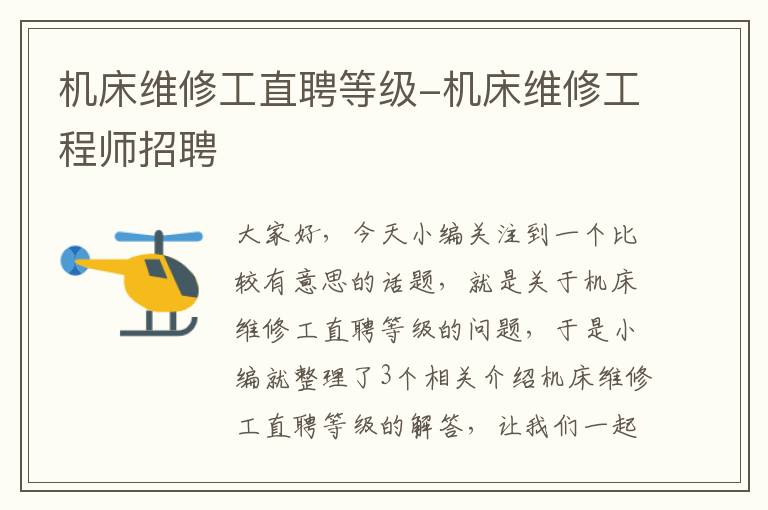 机床维修工直聘等级-机床维修工程师招聘