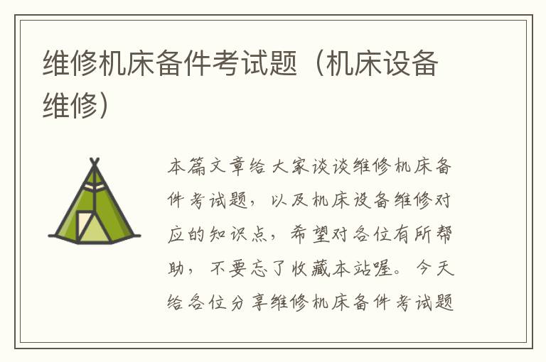 维修机床备件考试题(机床设备维修)