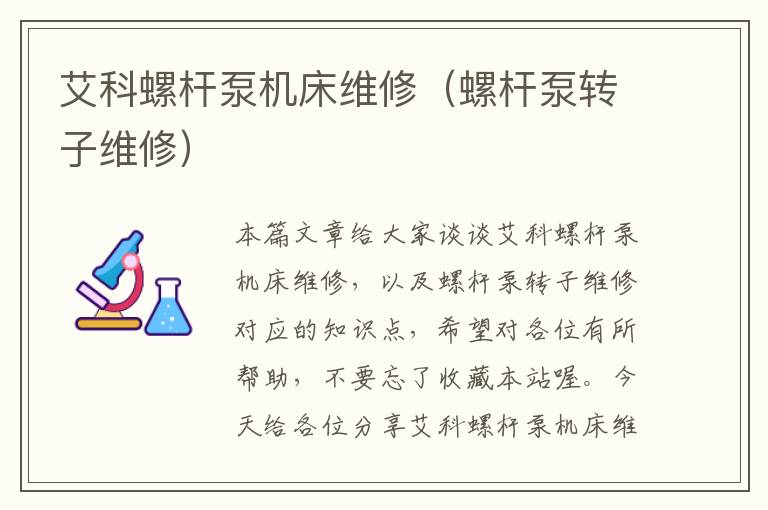 艾科螺杆泵机床维修(螺杆泵转子维修)
