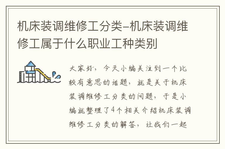 机床装调维修工分类-机床装调维修工属于什么职业工种类别