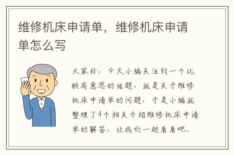 维修机床申请单,维修机床申请单怎么写