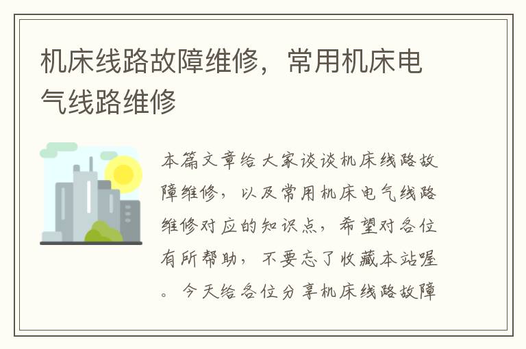 机床线路故障维修,常用机床电气线路维修