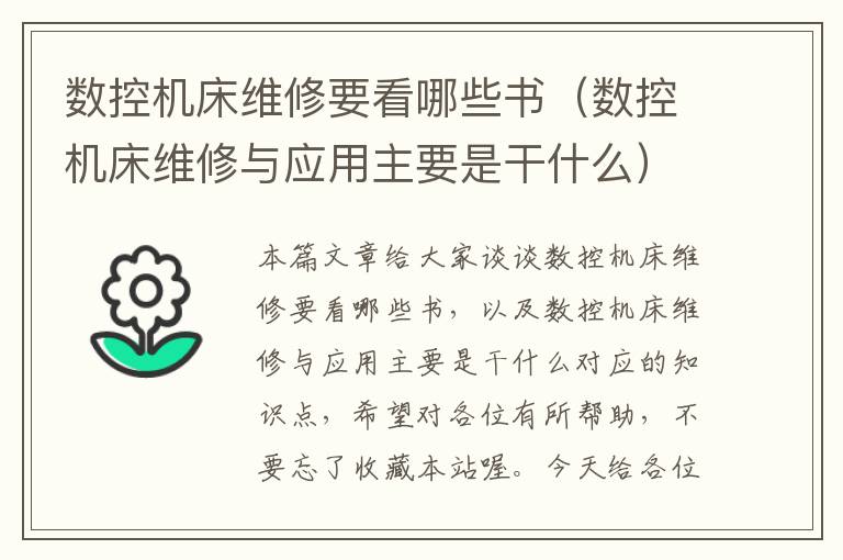 数控机床维修要看哪些书(数控机床维修与应用主要是干什么)