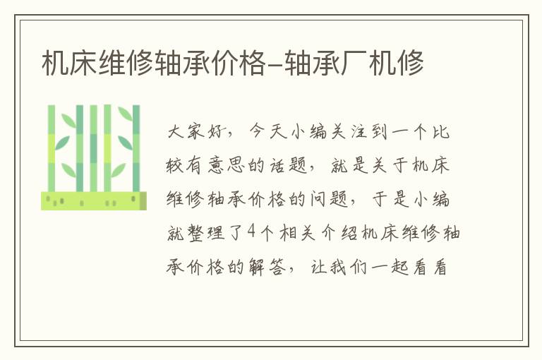 机床维修轴承价格-轴承厂机修