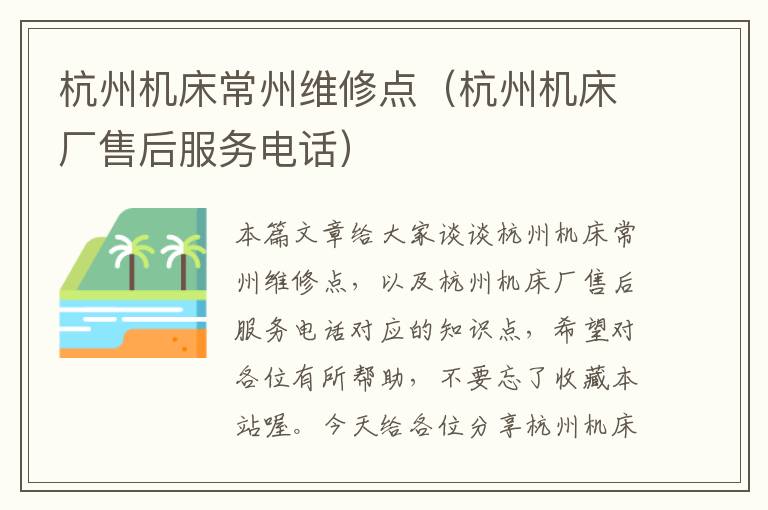 杭州机床常州维修点(杭州机床厂售后服务电话)