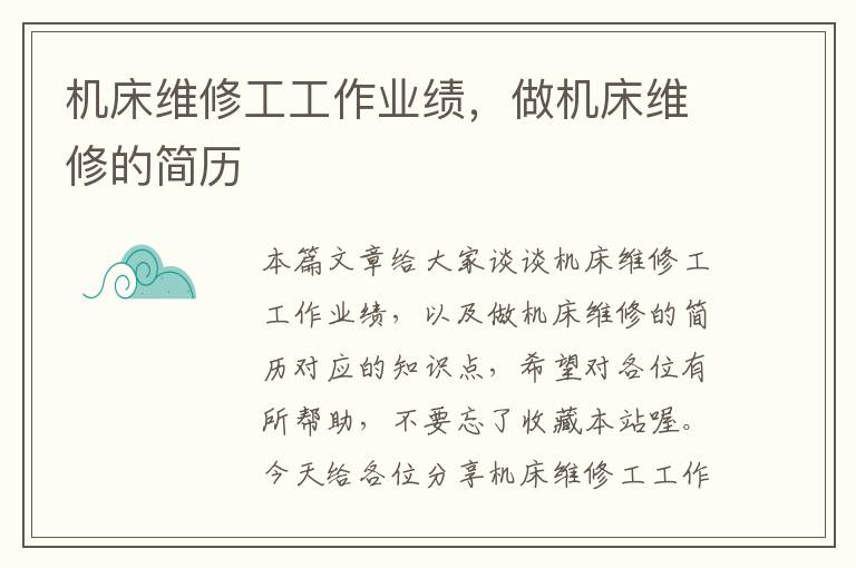 机床维修工工作业绩,做机床维修的简历