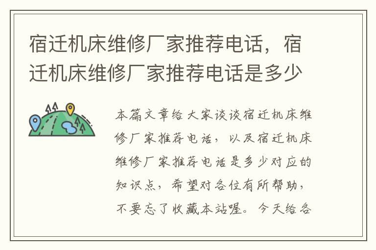 宿迁机床维修厂家推荐电话,宿迁机床维修厂家推荐电话是多少