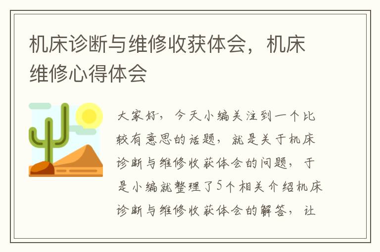 机床诊断与维修收获体会,机床维修心得体会