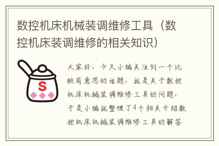 数控机床机械装调维修工具(数控机床装调维修的相关知识)