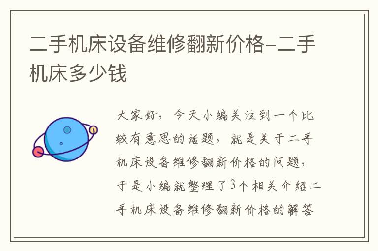 二手机床设备维修翻新价格-二手机床多少钱