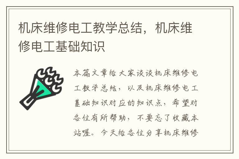机床维修电工教学总结,机床维修电工基础知识