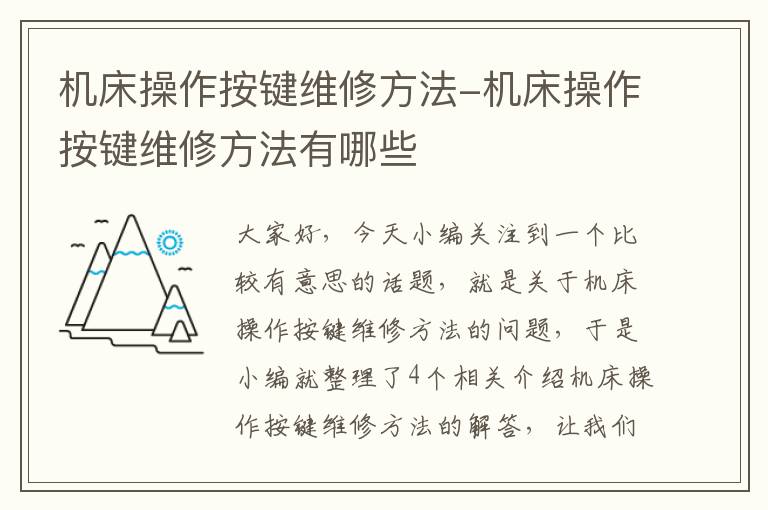 机床操作按键维修方法-机床操作按键维修方法有哪些
