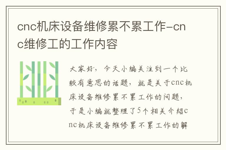 cnc机床设备维修累不累工作-cnc维修工的工作内容