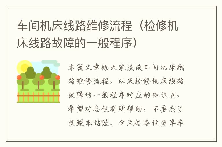 车间机床线路维修流程(检修机床线路故障的一般程序)