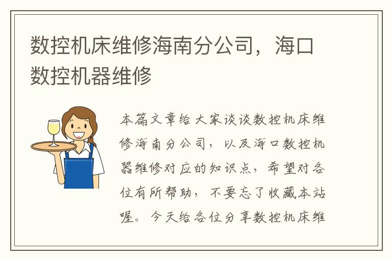 数控机床维修海南分公司,海口数控机器维修
