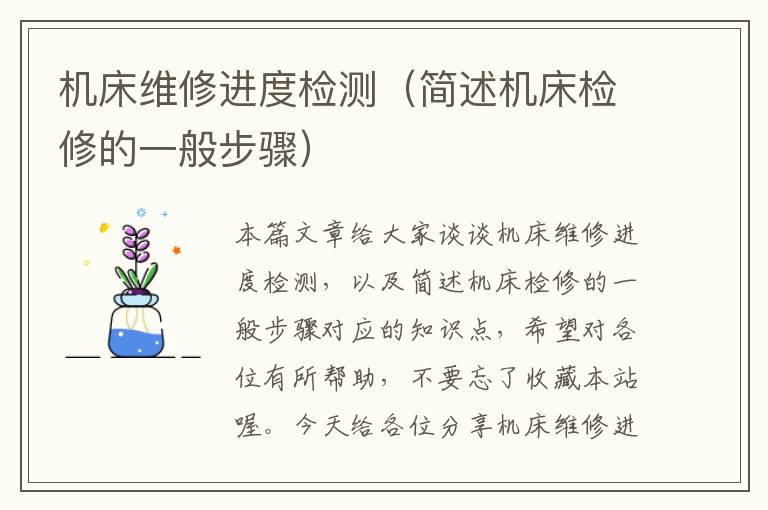 机床维修进度检测(简述机床检修的一般步骤)