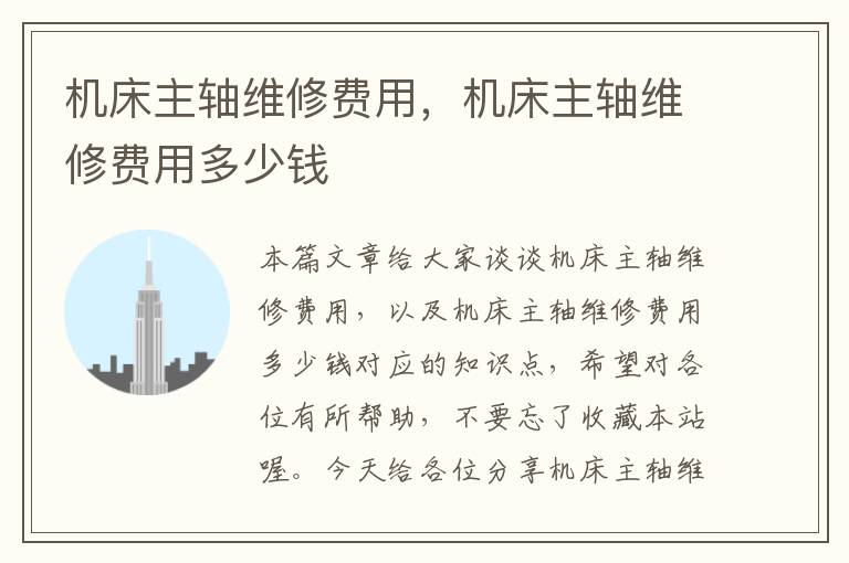机床主轴维修费用,机床主轴维修费用多少钱
