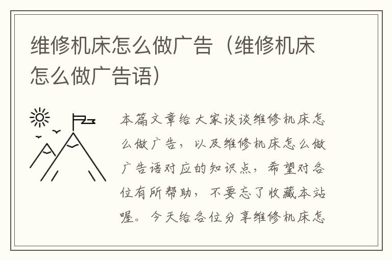 维修机床怎么做广告(维修机床怎么做广告语)