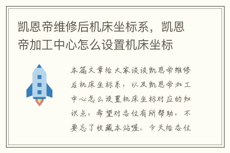 凯恩帝维修后机床坐标系,凯恩帝加工中心怎么设置机床坐标