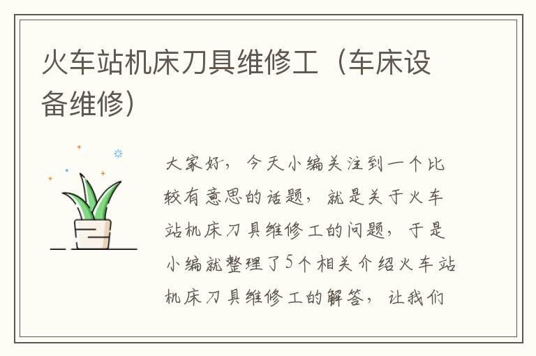火车站机床刀具维修工(车床设备维修)