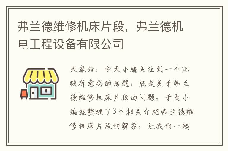 弗兰德维修机床片段,弗兰德机电工程设备有限公司