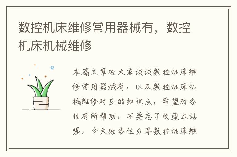 数控机床维修常用器械有,数控机床机械维修