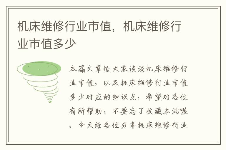 机床维修行业市值,机床维修行业市值多少