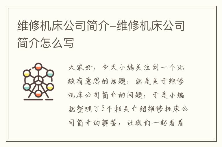 维修机床公司简介-维修机床公司简介怎么写